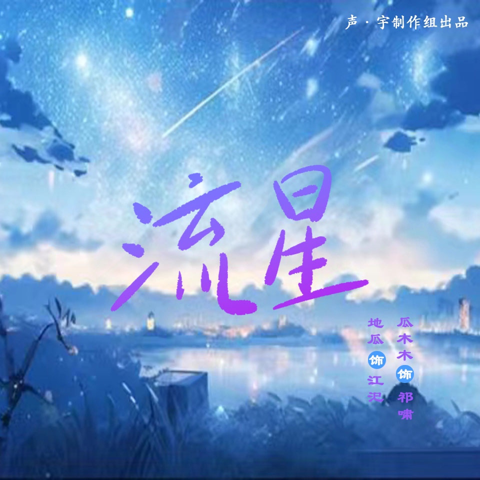 流星（UP：声·宇配音社）