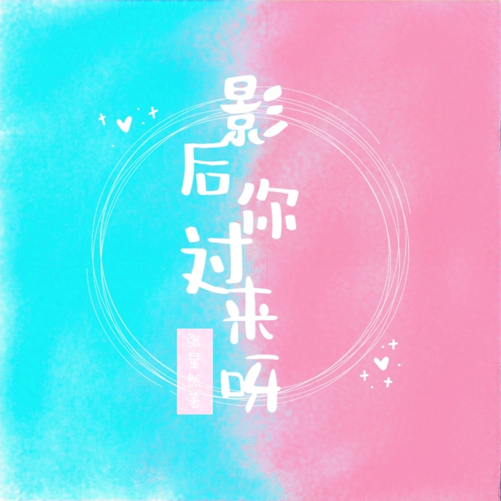 影后你过来呀