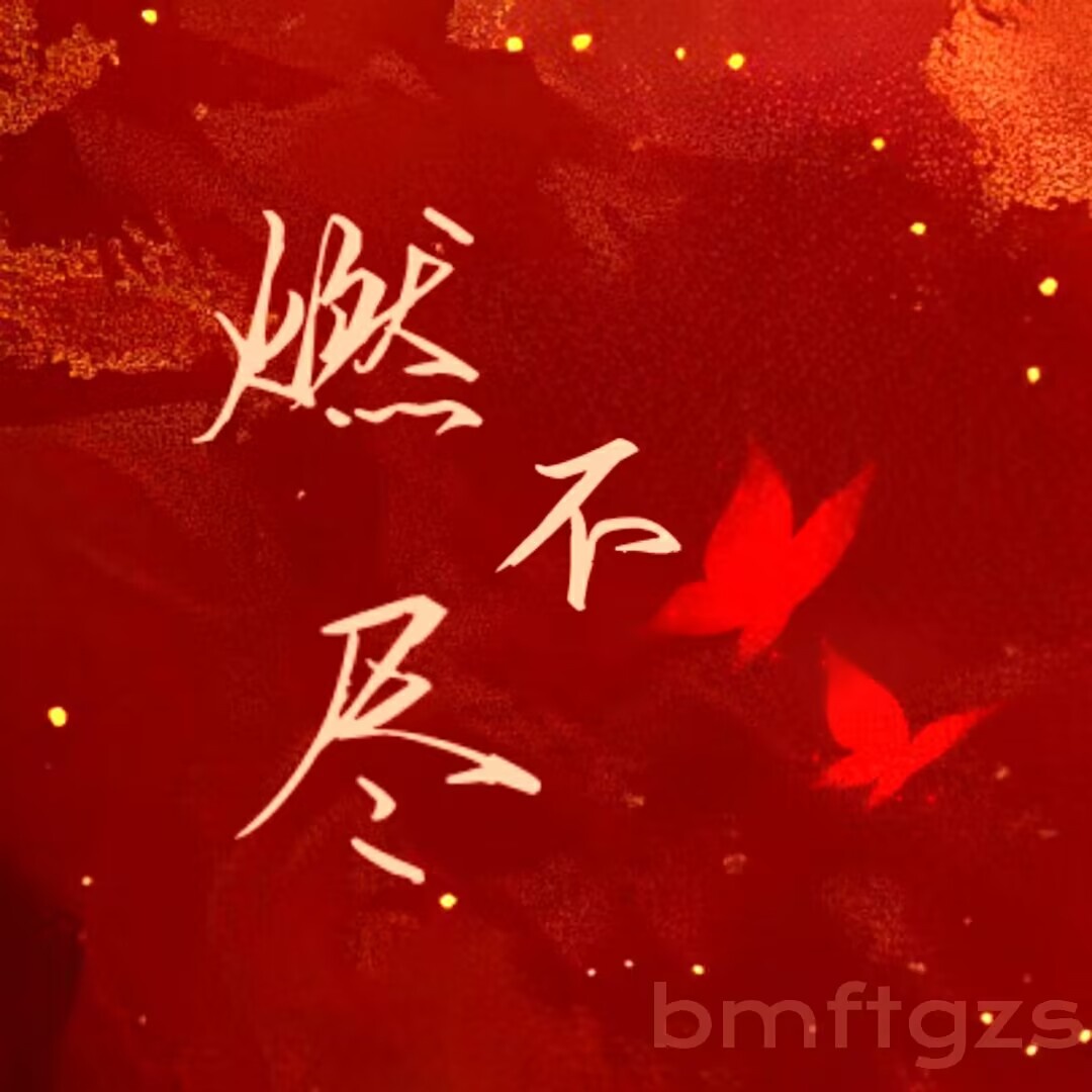 燃不尽