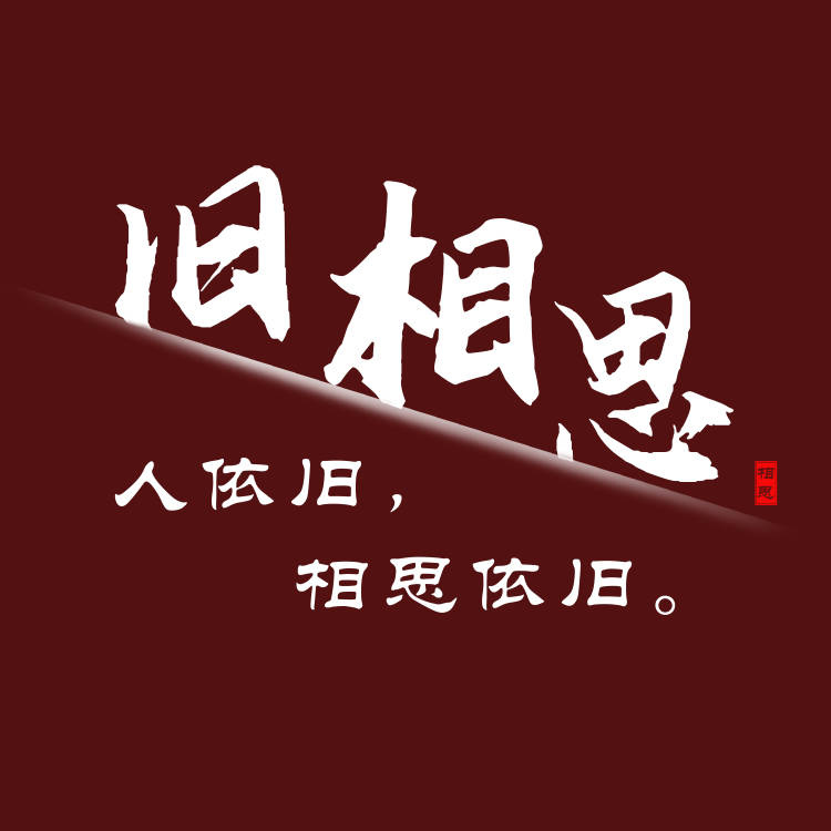 旧相思