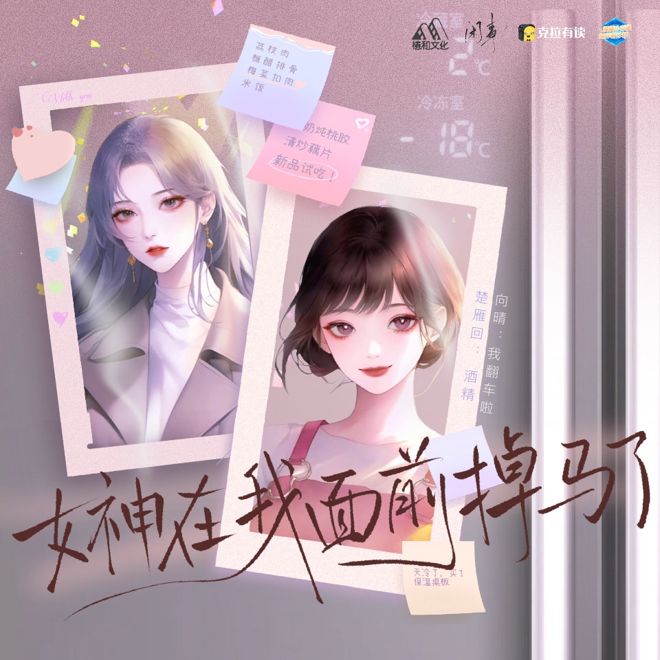 女神在我面前掉马了