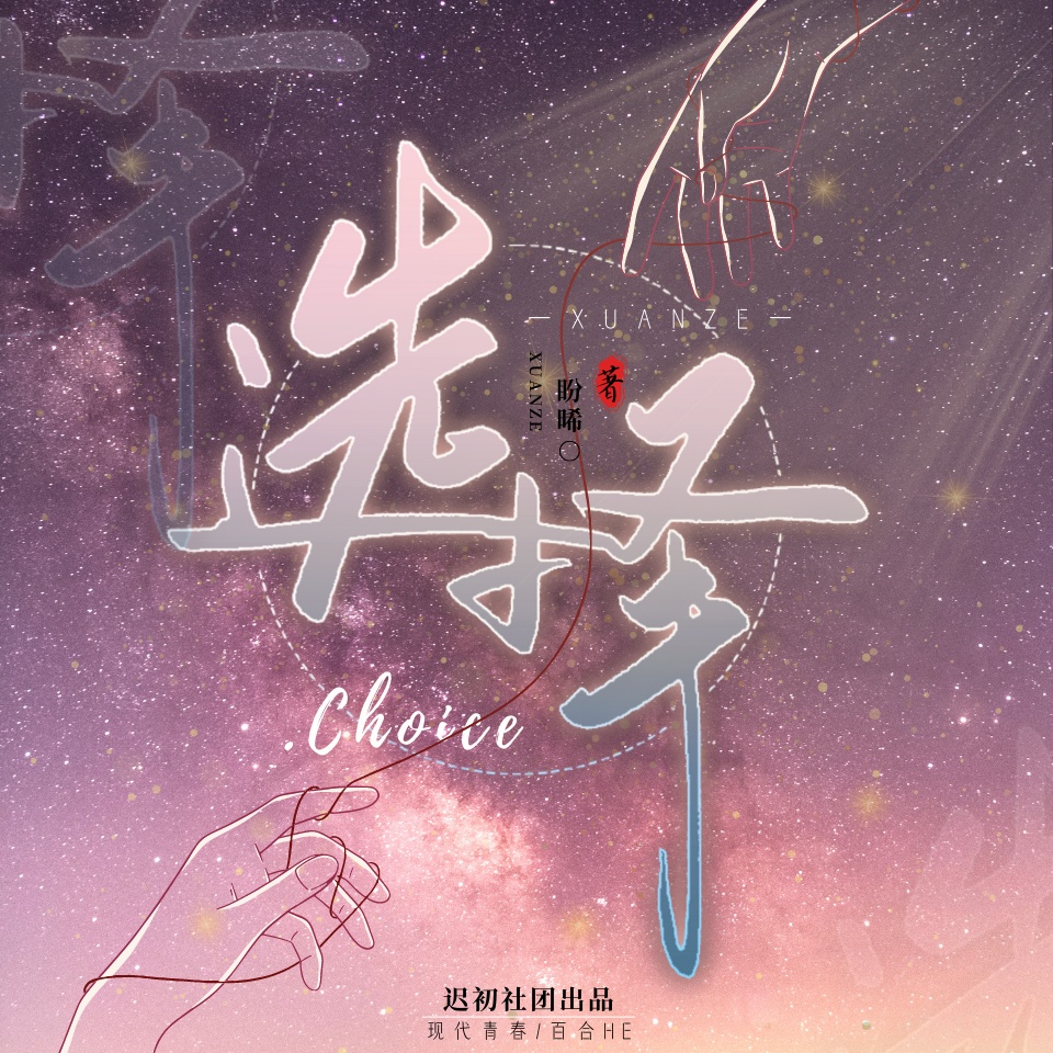 选择