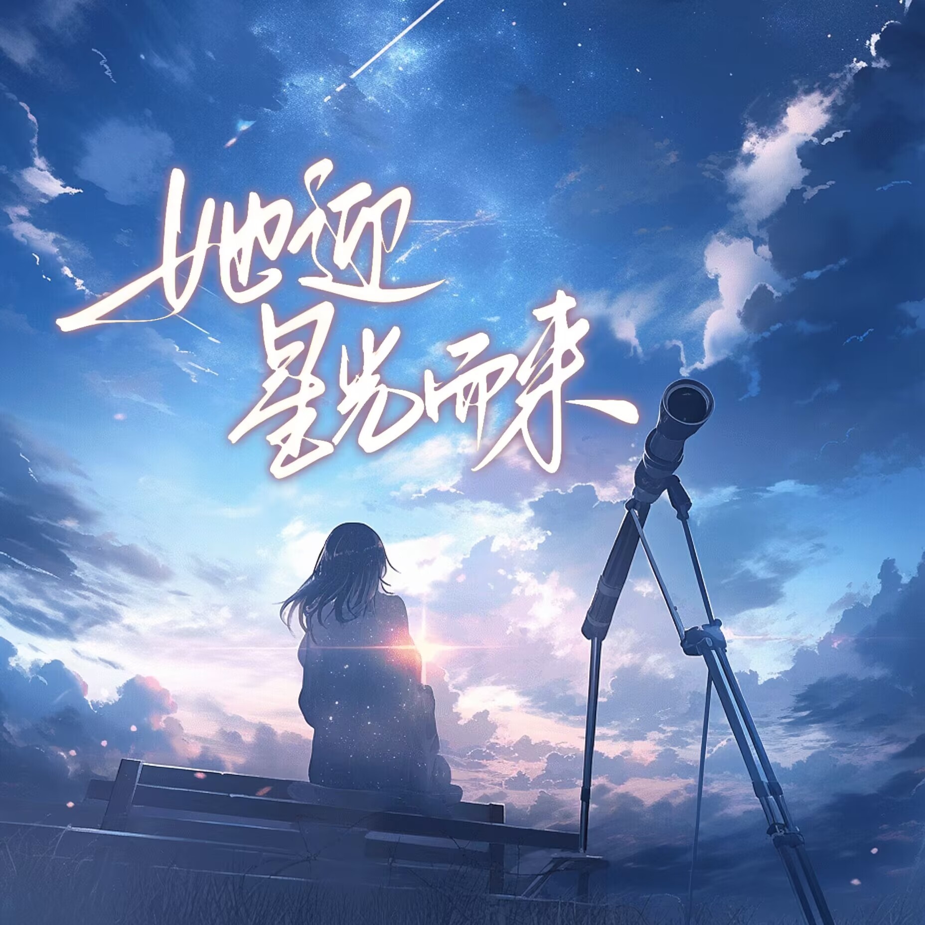 她迎星光而来