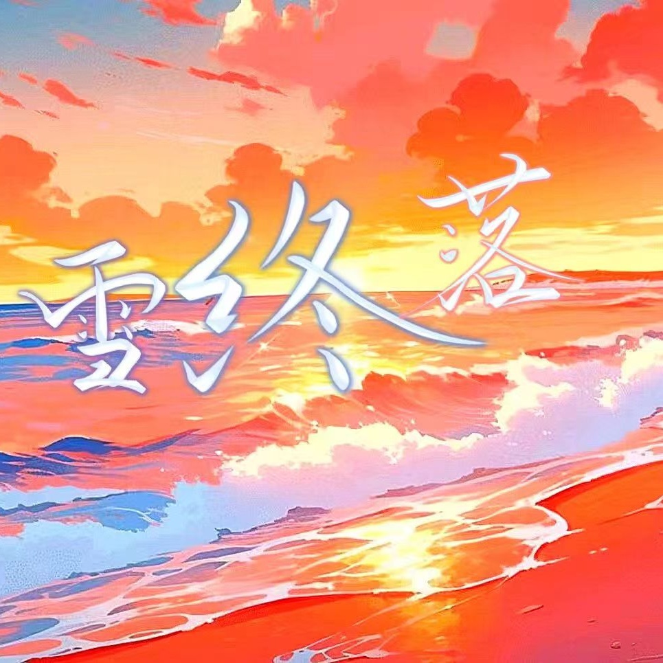 雪终落