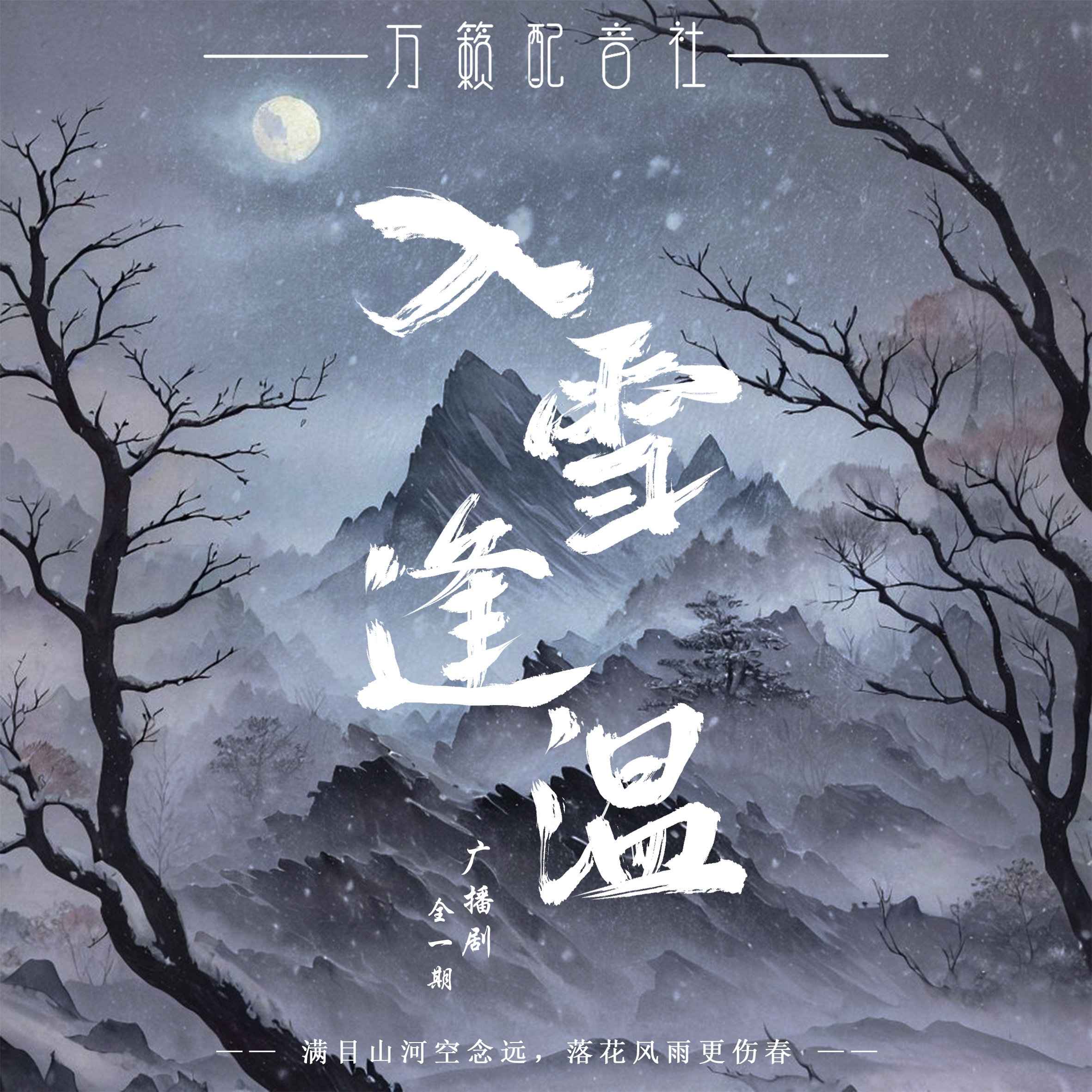 入雪逢温