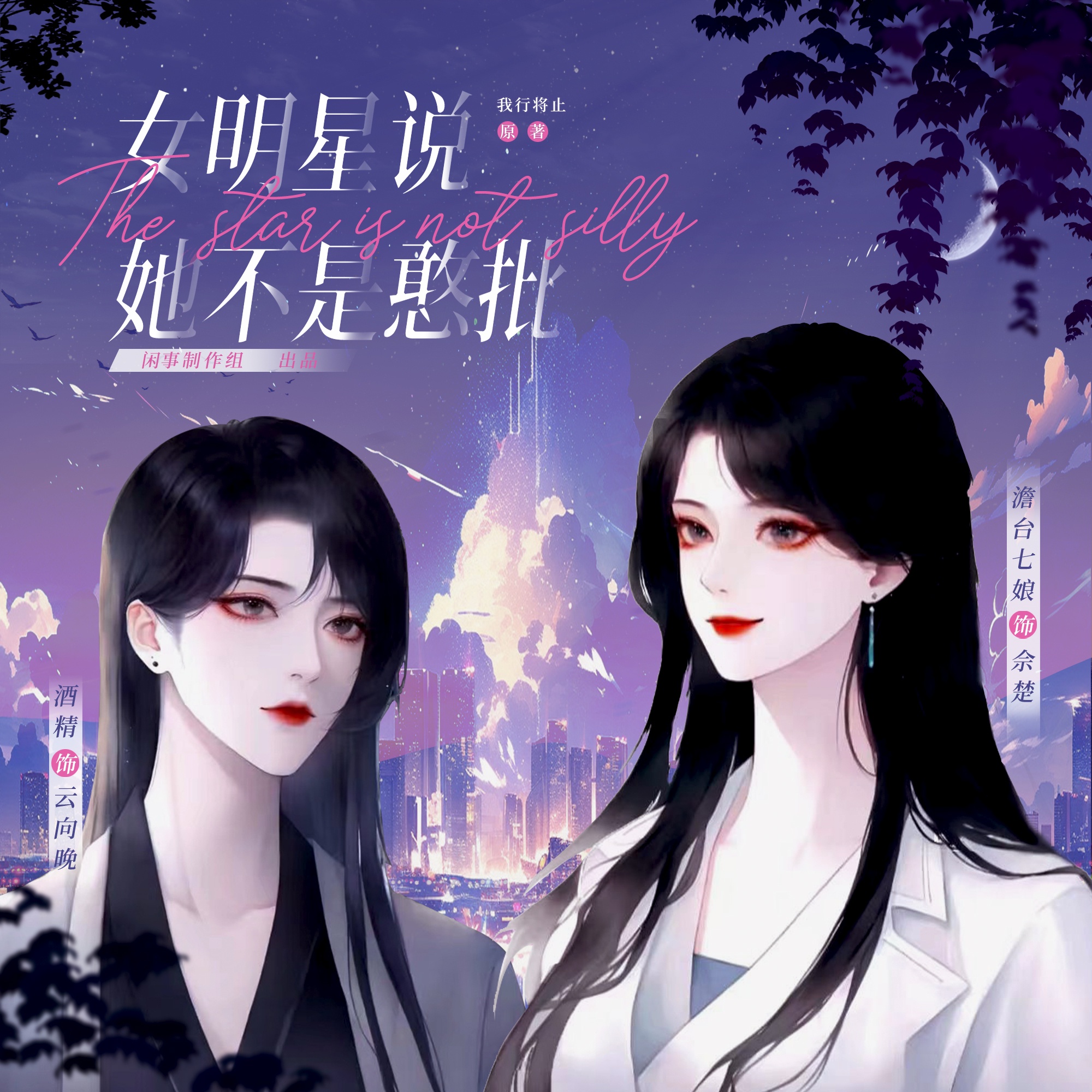 女明星说她不是憨批