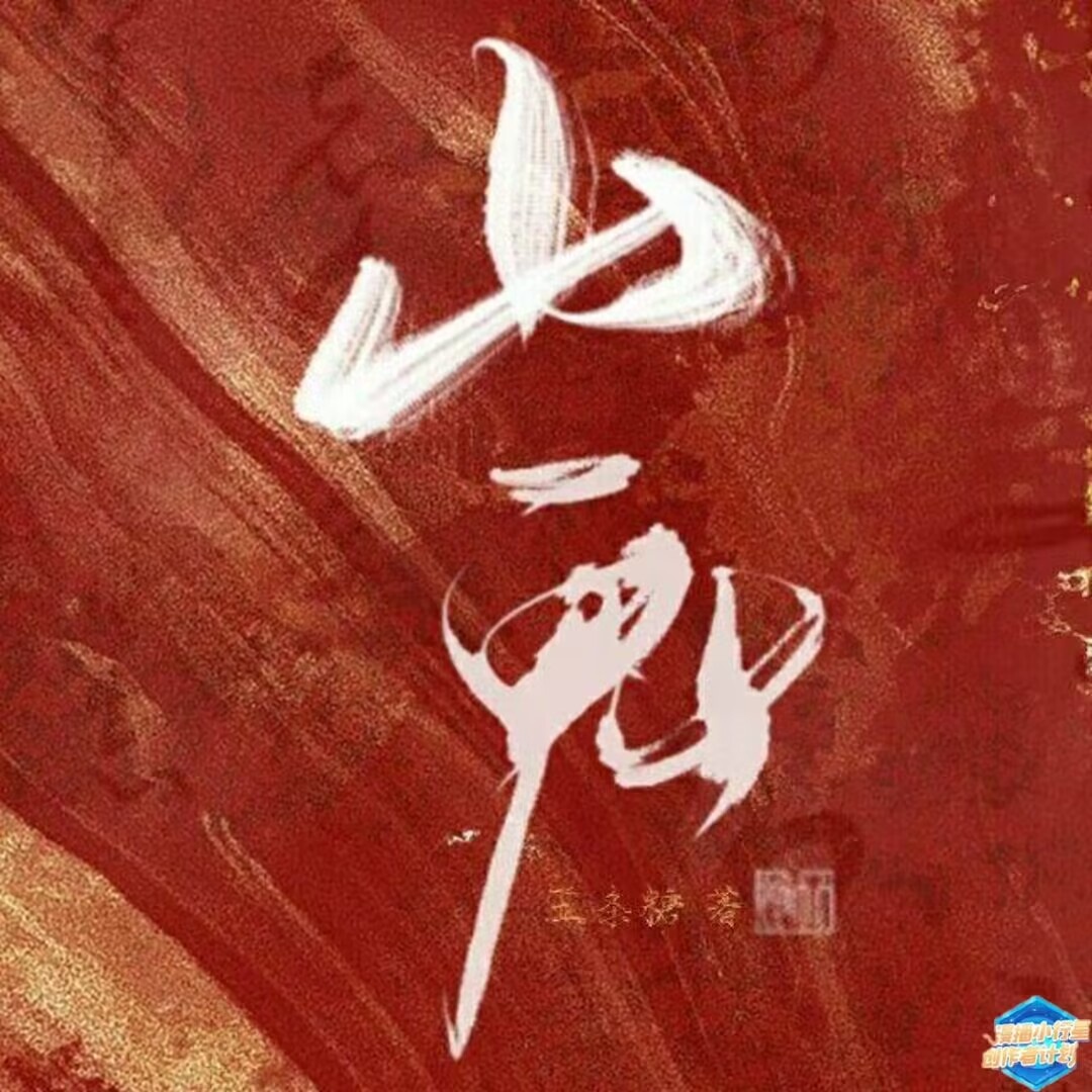 山鬼