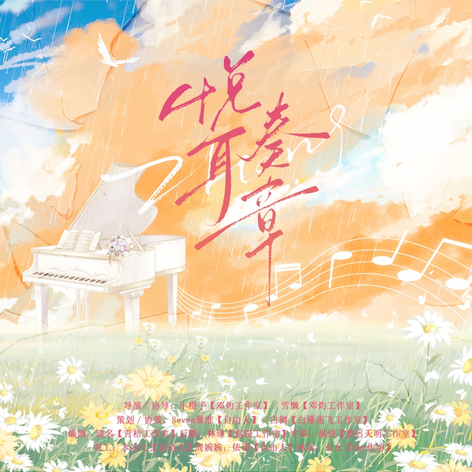 悦耳奏章