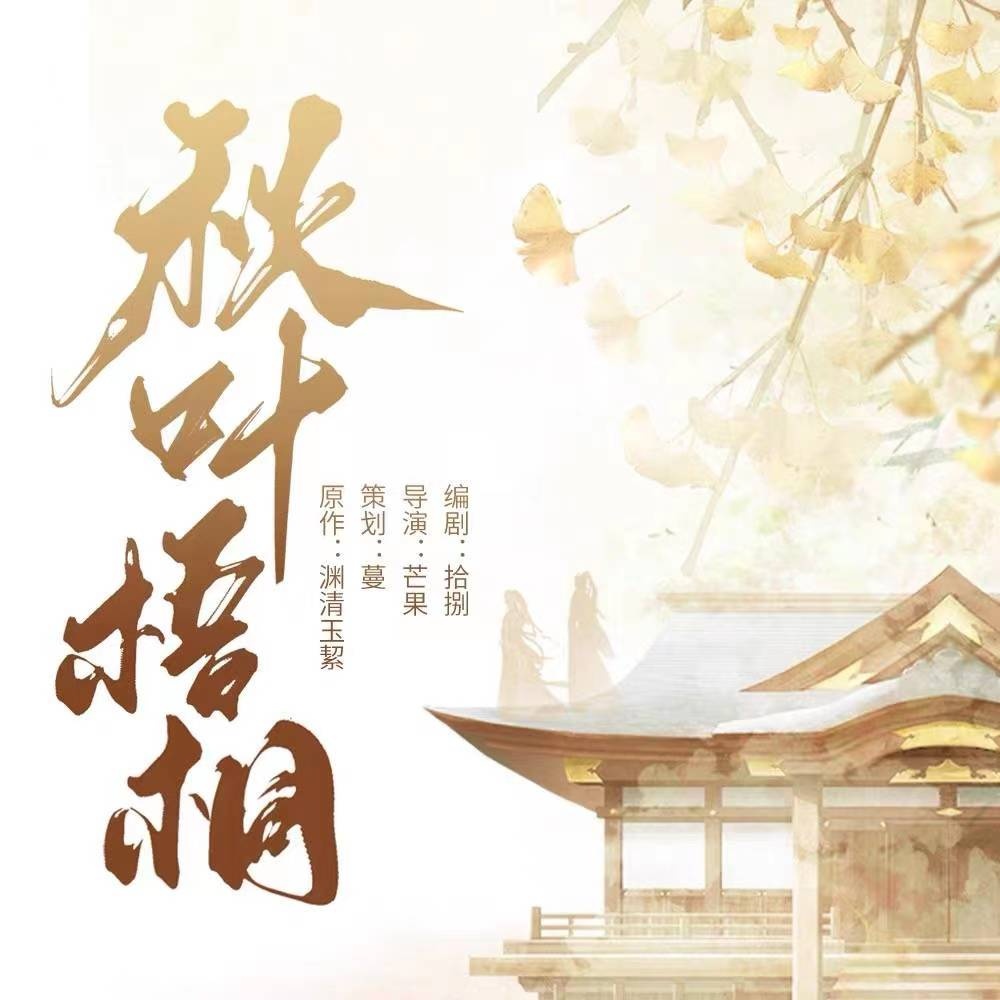 秋叶梧桐