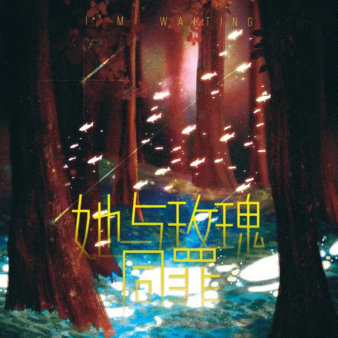 她与玫瑰同罪