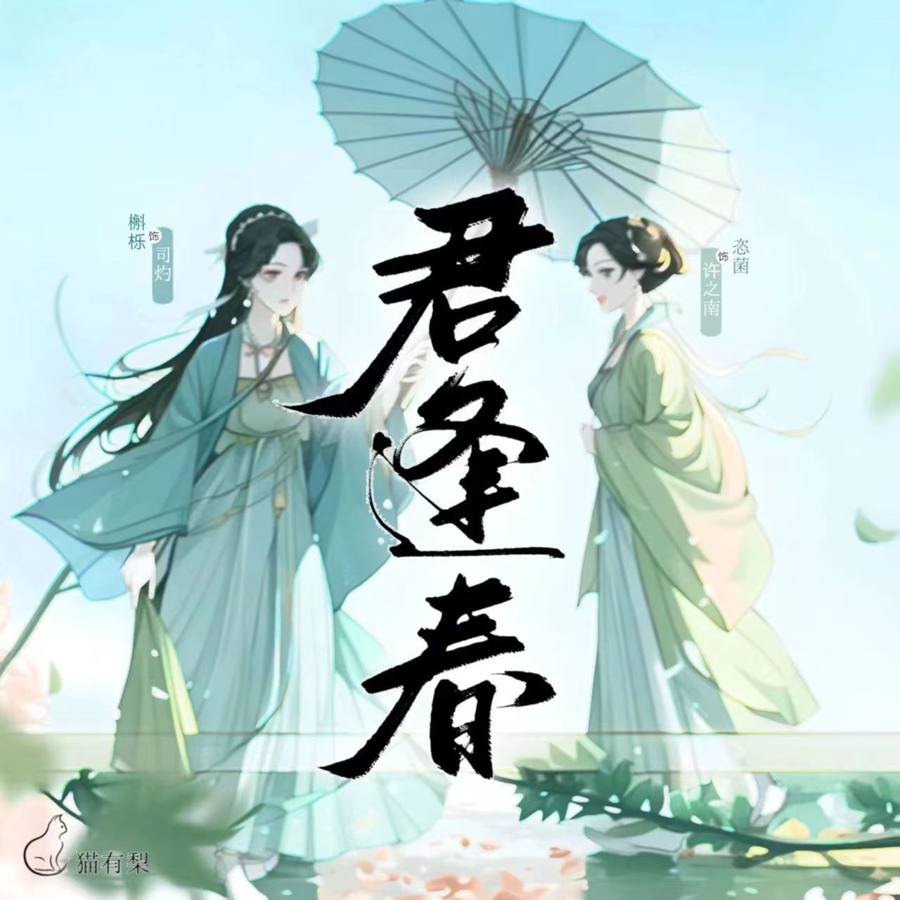 君逢春