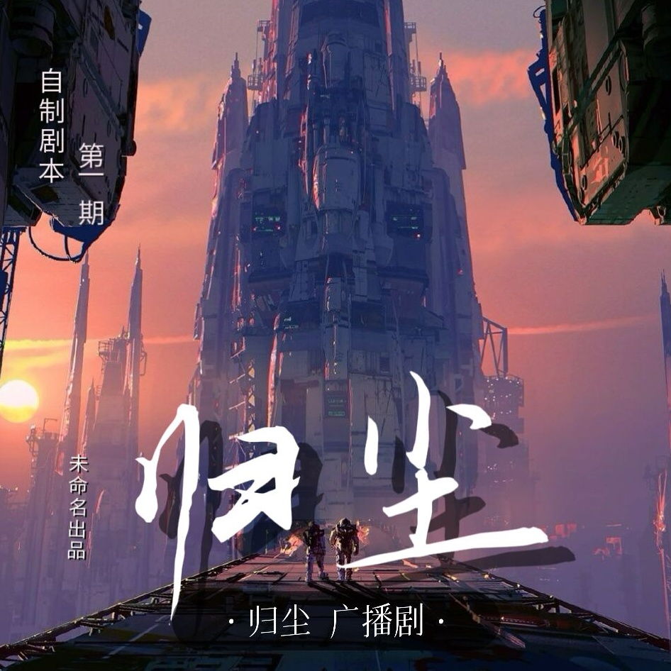 归尘