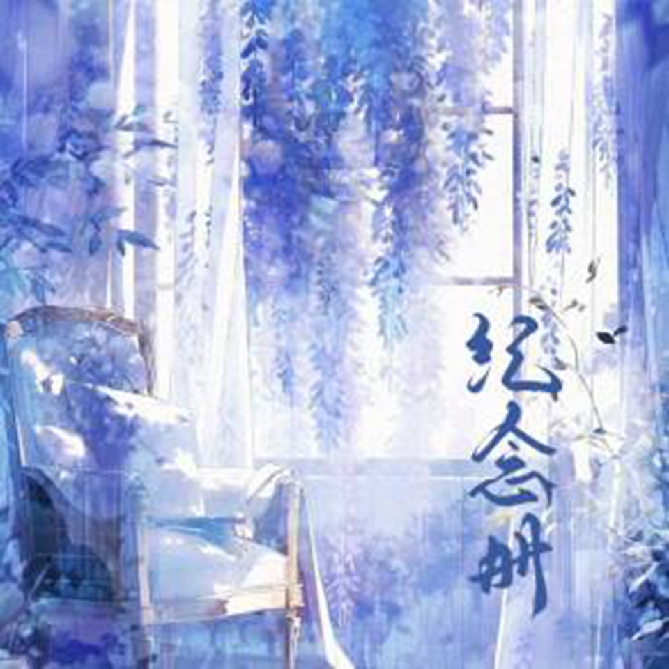 纪念册