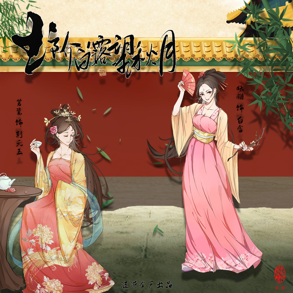 玉阶白露望秋月（UP：涟漪工作室）
