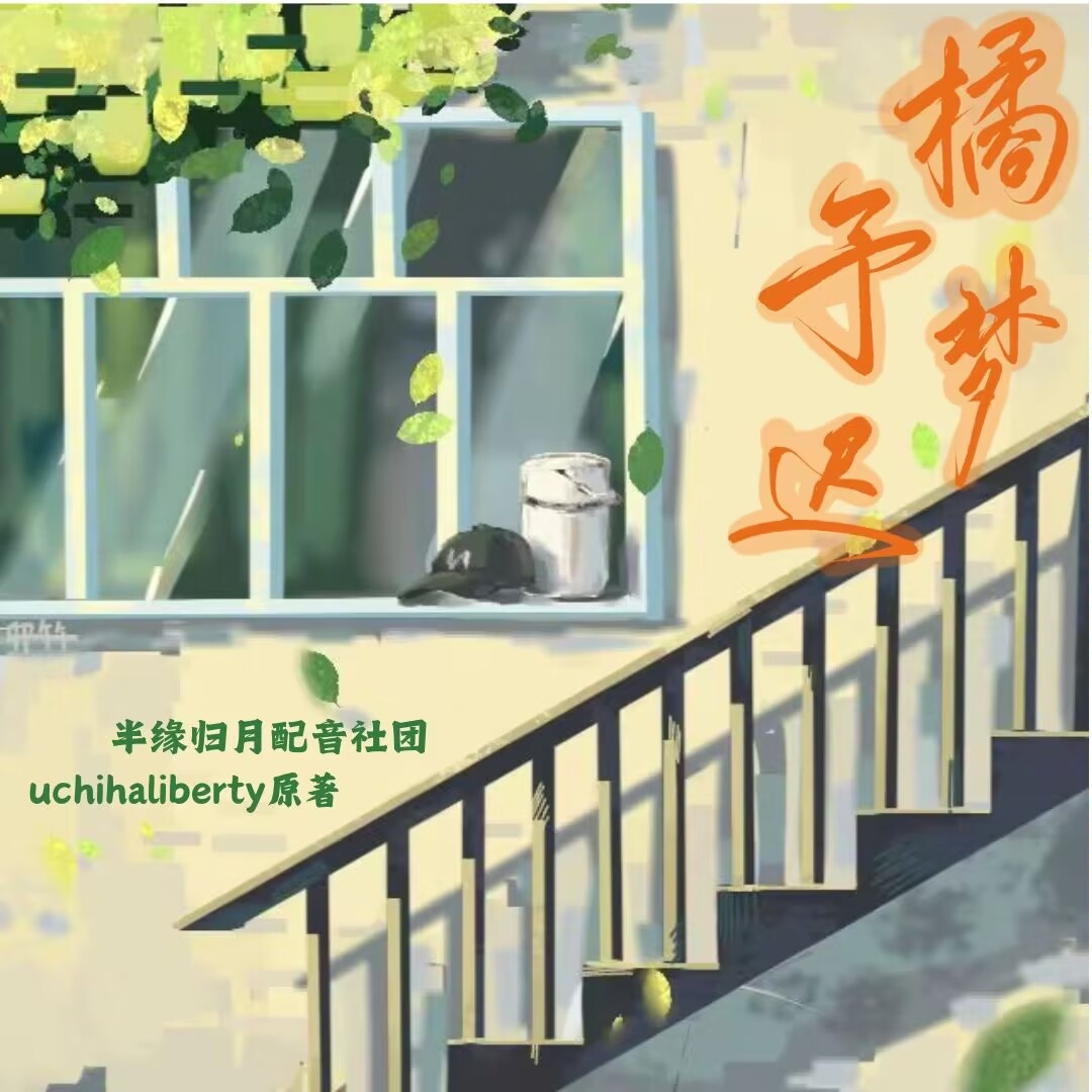 橘予梦迟