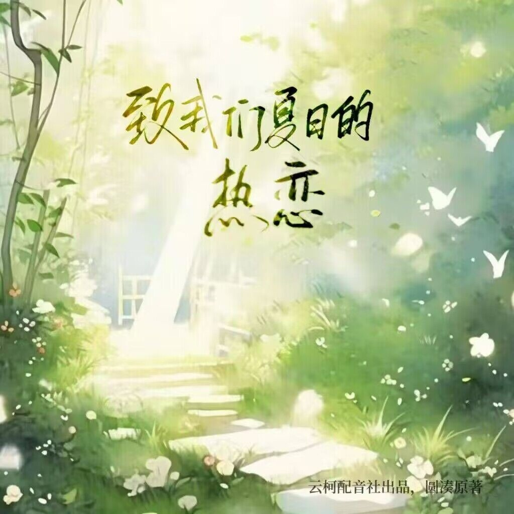 致我们夏日的热恋