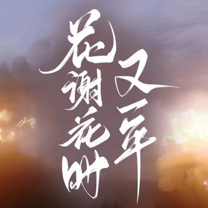 花谢花时又一年 第一季
