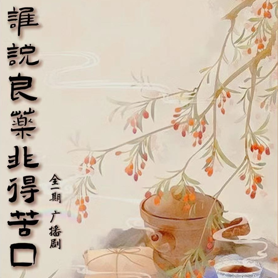 谁说良药非得苦口