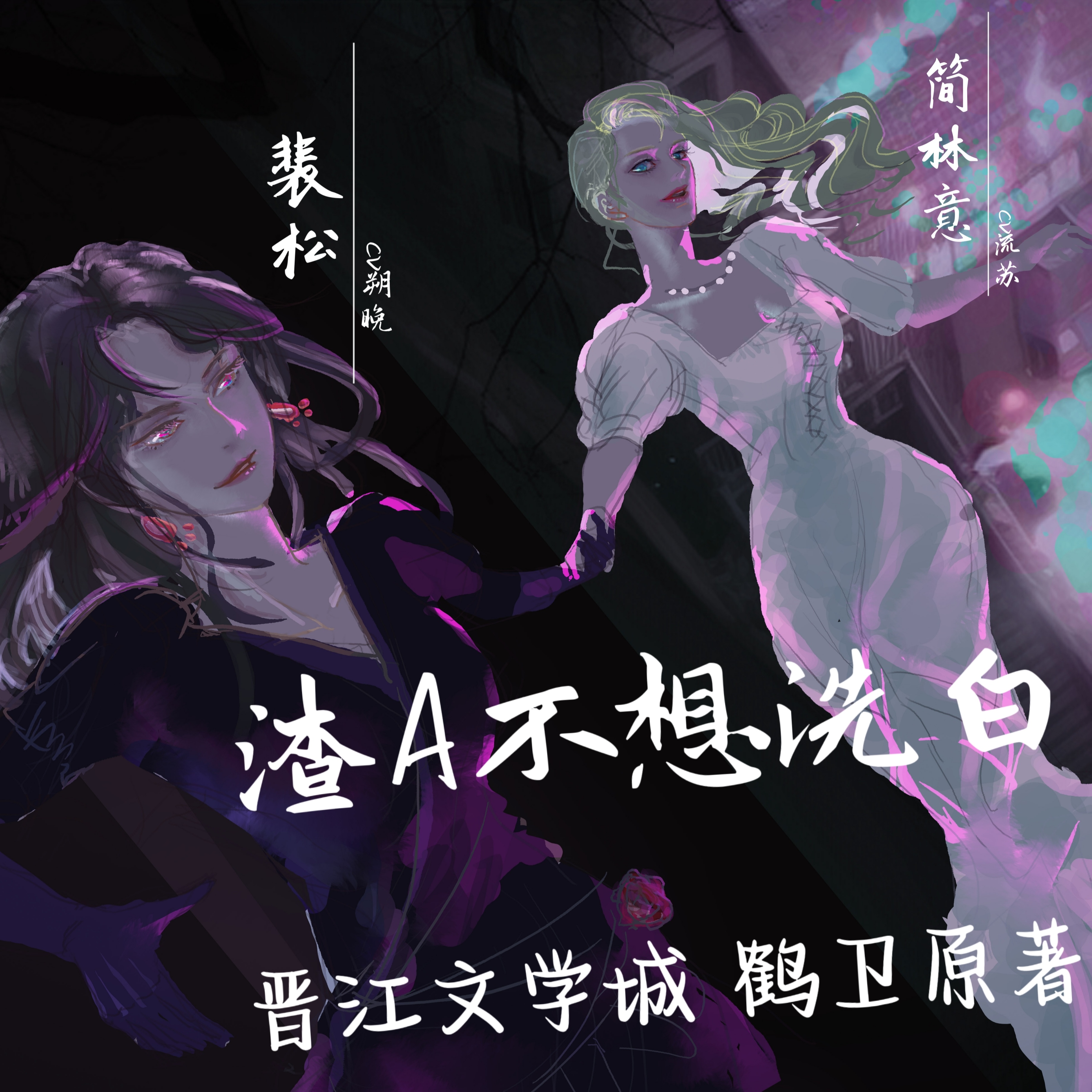 渣A不想洗白