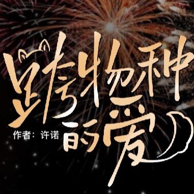 跨物种的爱