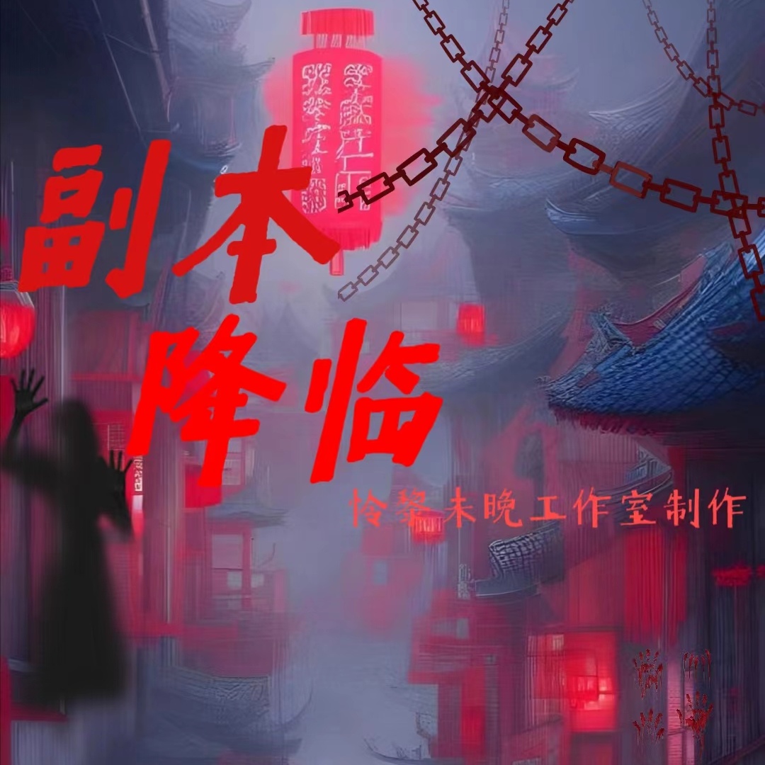 副本降临