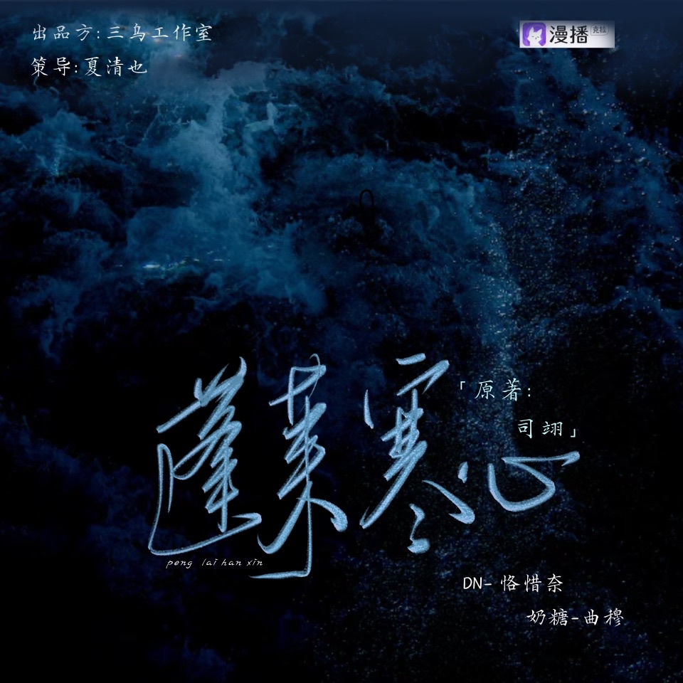 蓬莱寒心