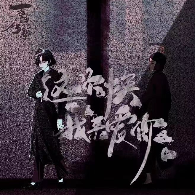 这次换我来爱你（UP：人鬼情未了）