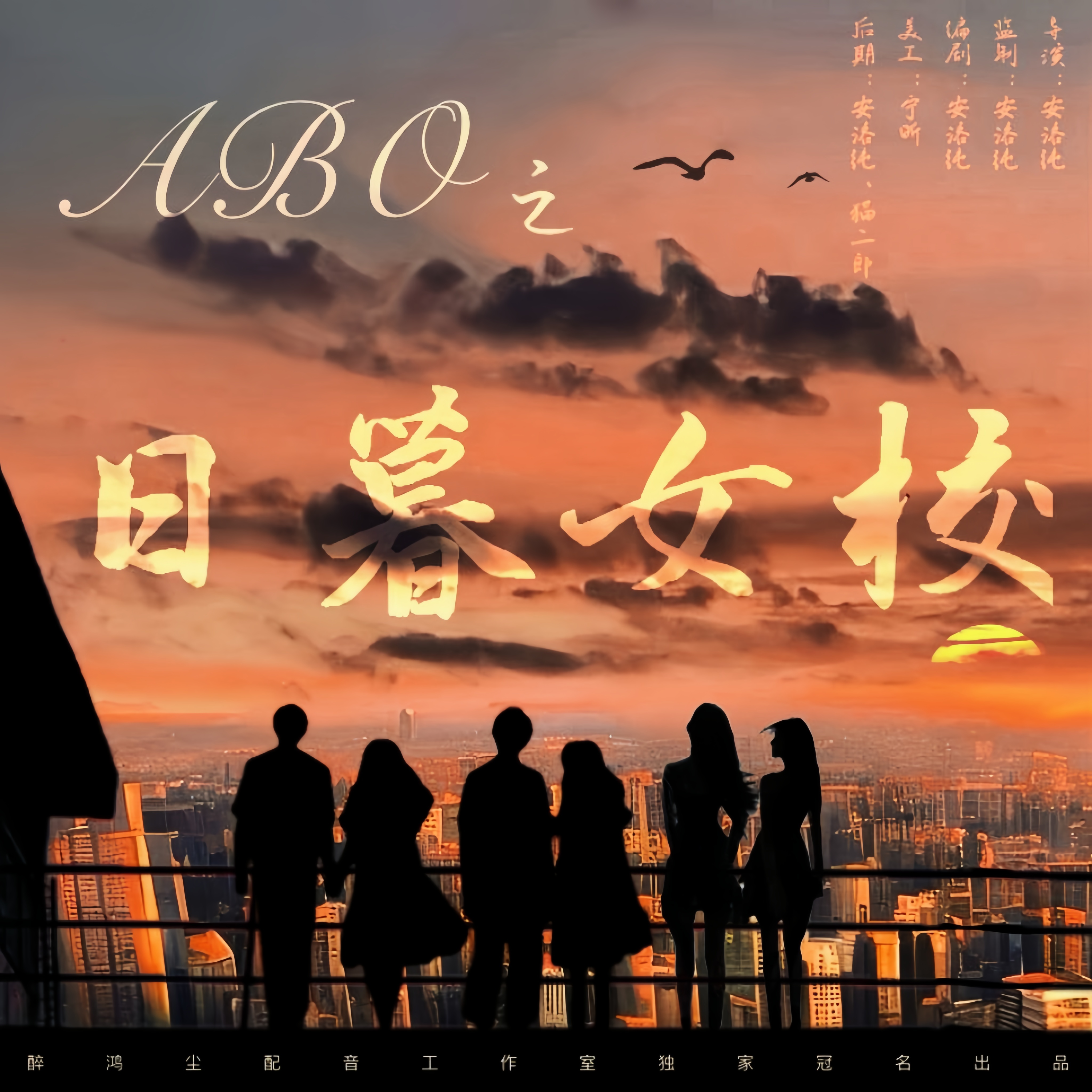ABO之日暮女校（1）