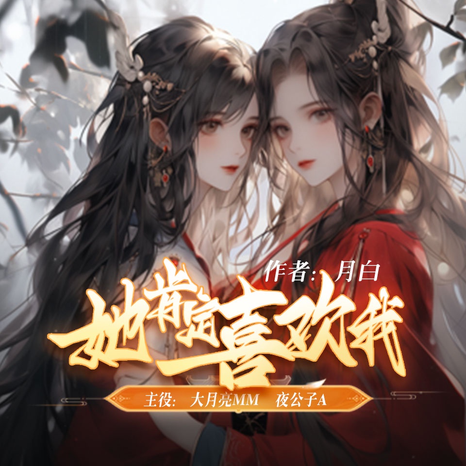 她肯定喜欢我