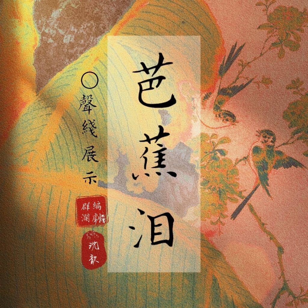 沈歆声线展示—《芭蕉泪》