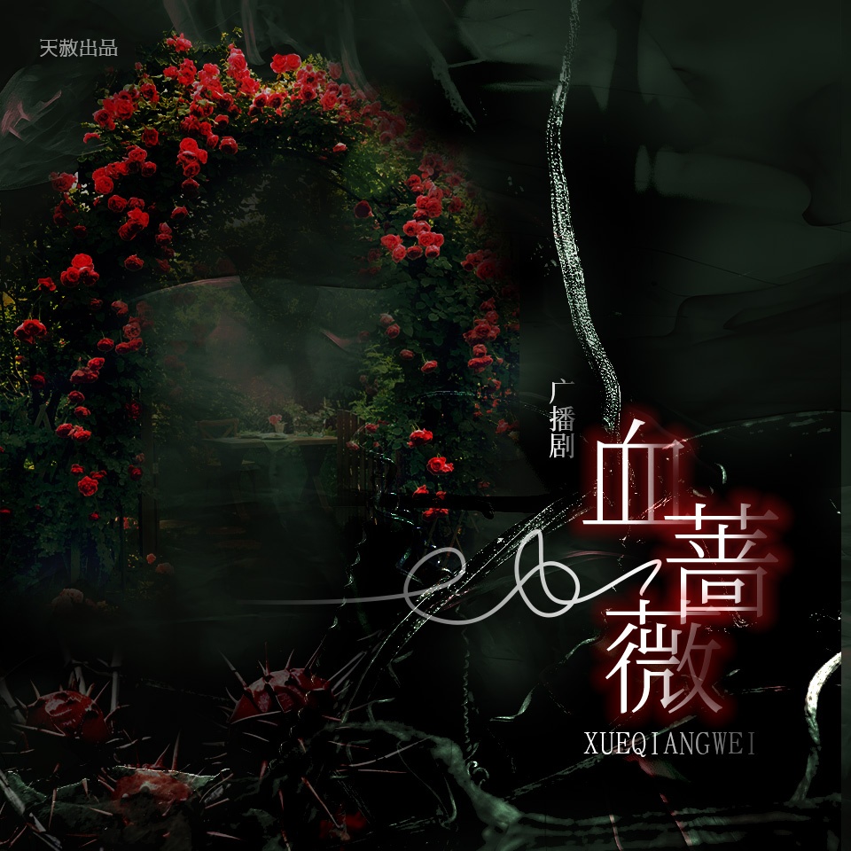 血蔷薇