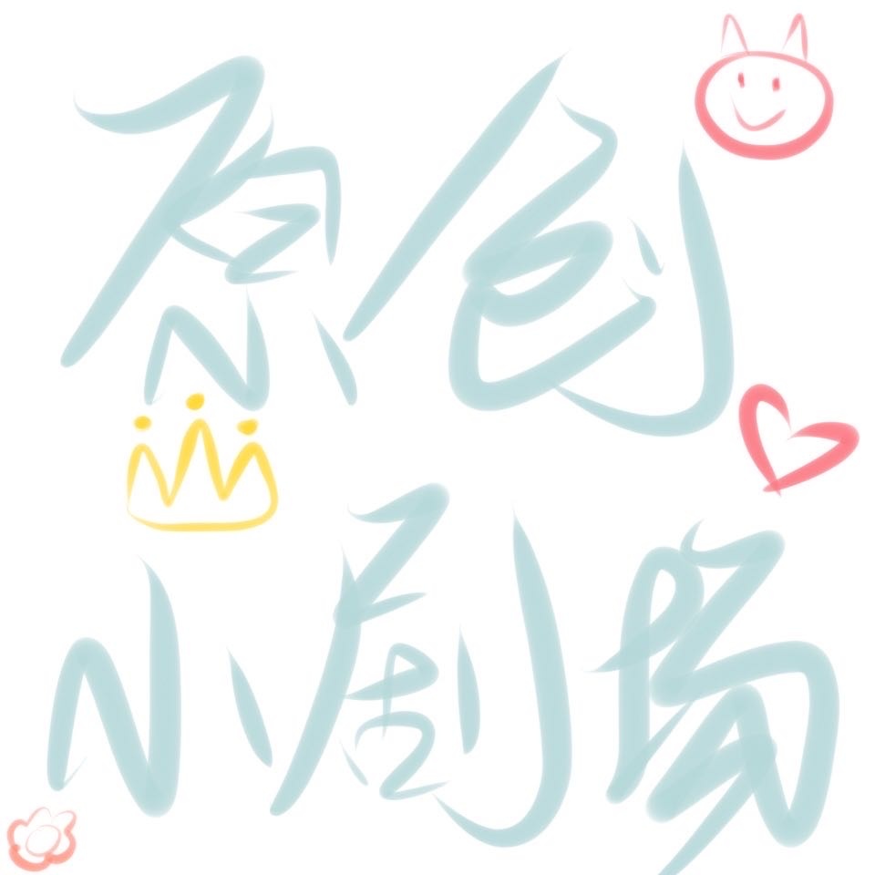原创小剧场