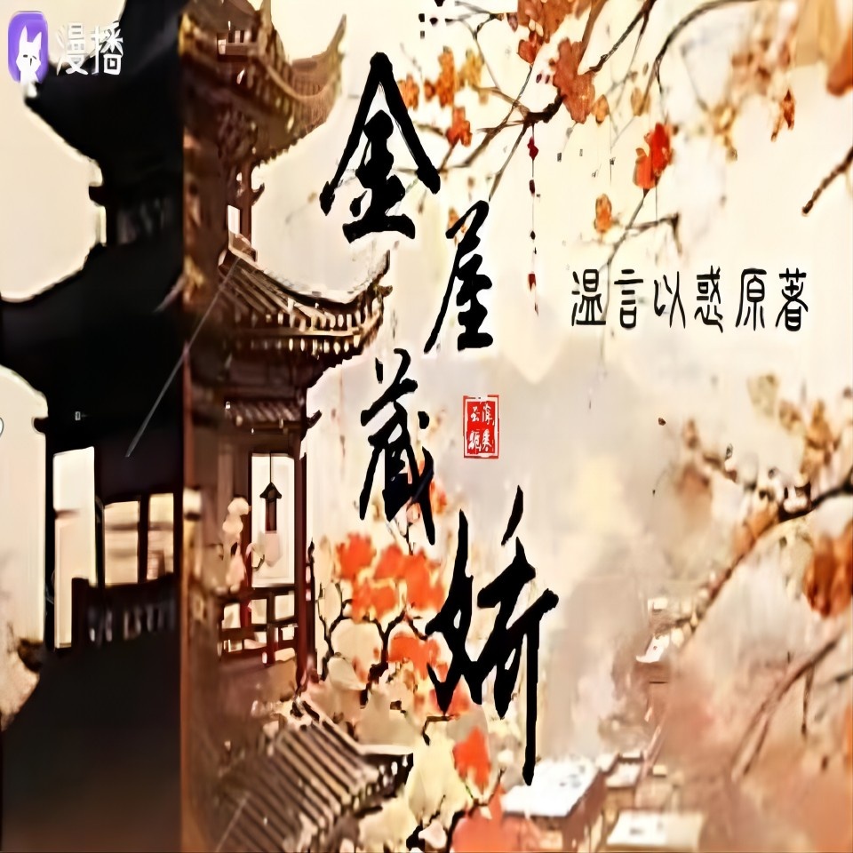 金屋藏娇