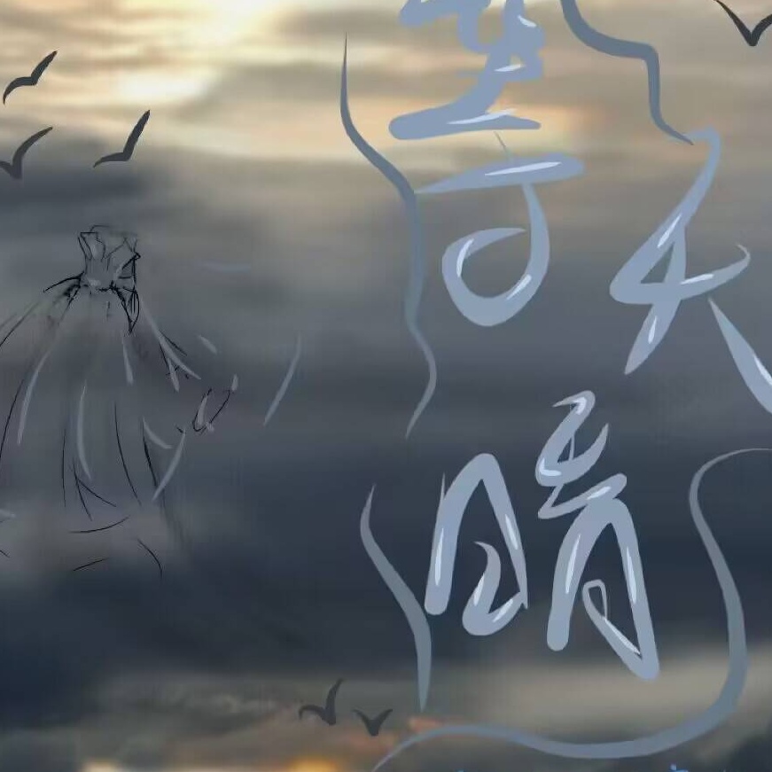 等天晴
