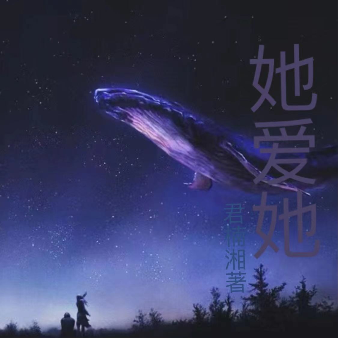 她爱她