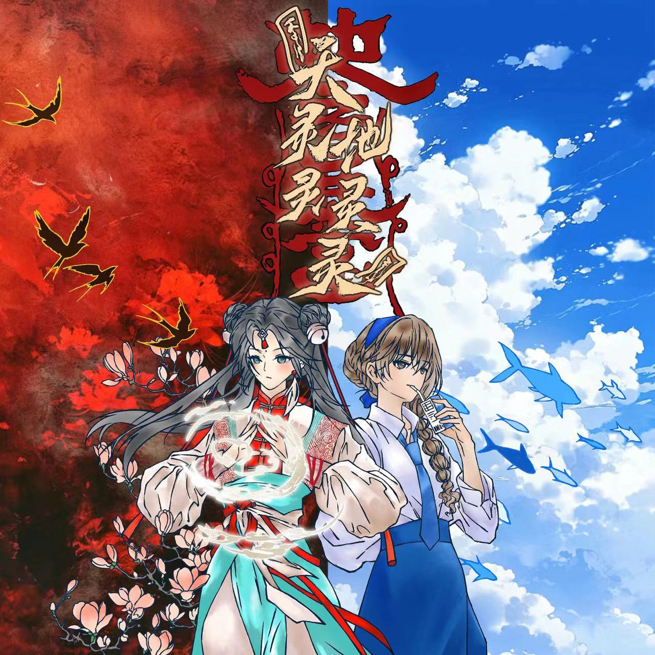天灵灵地灵灵