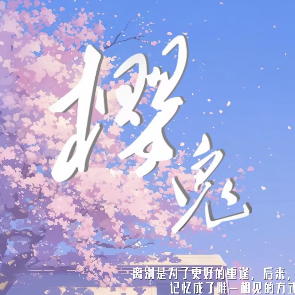 樱鬼