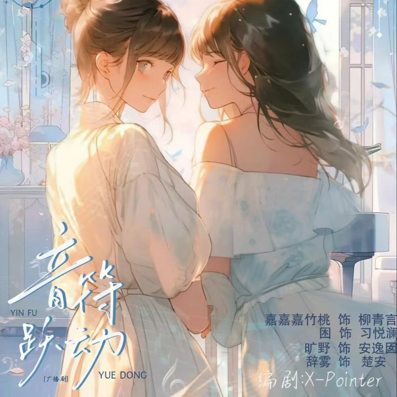 音符跃动
