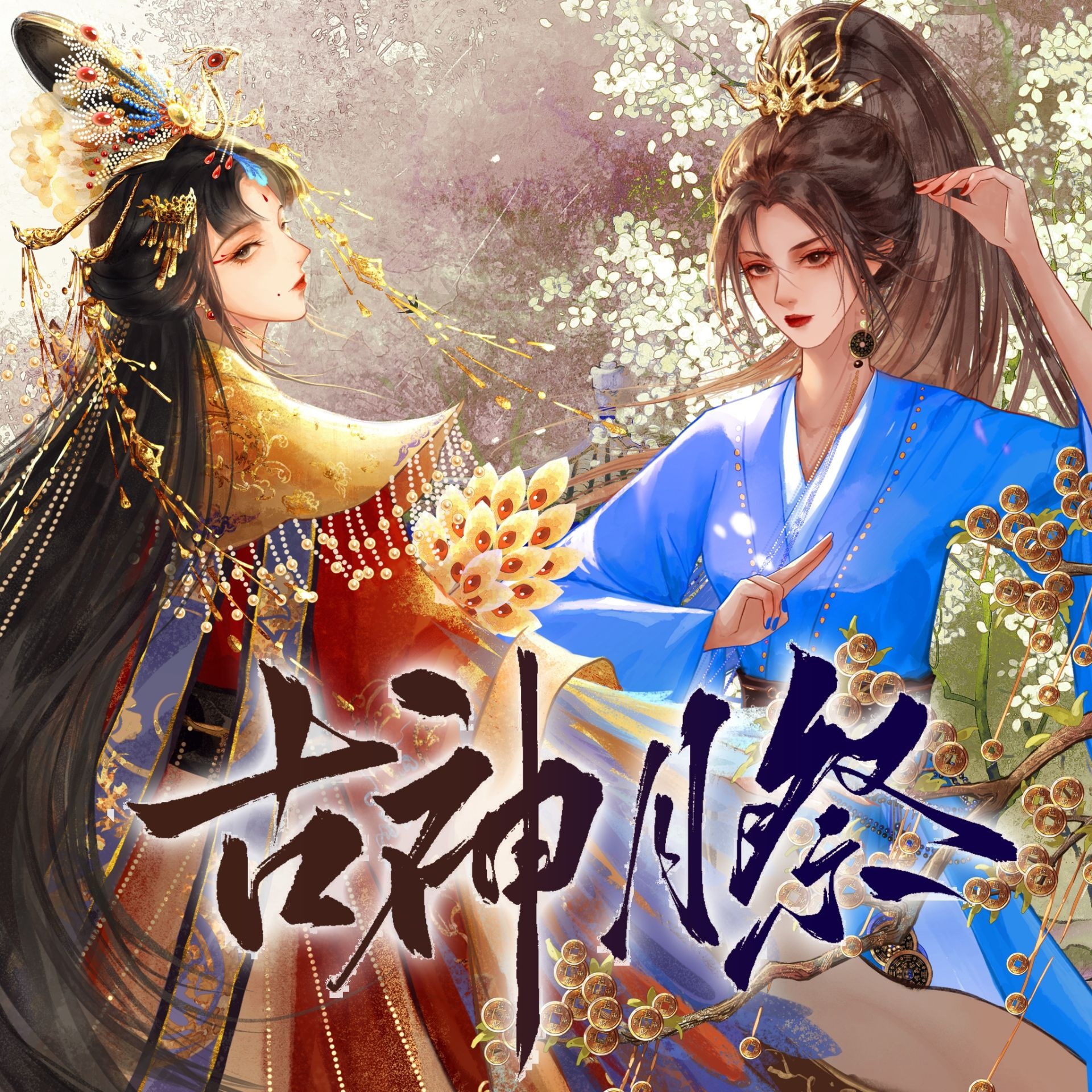 古神月祭