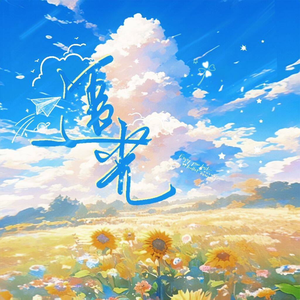 追光