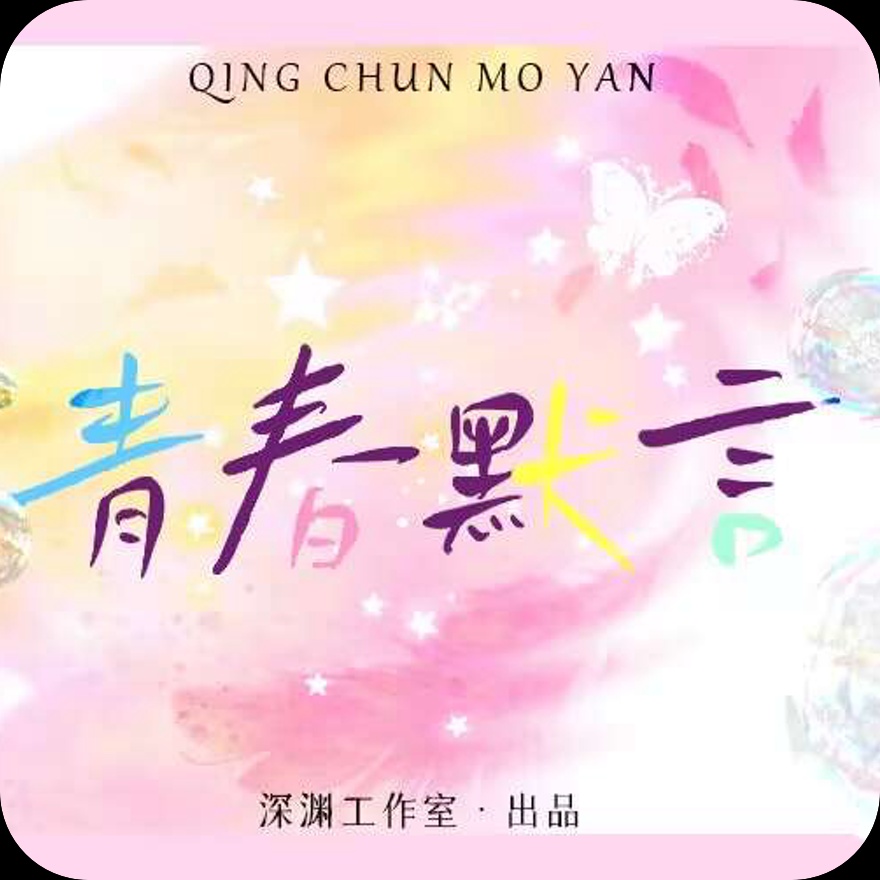 青春默言