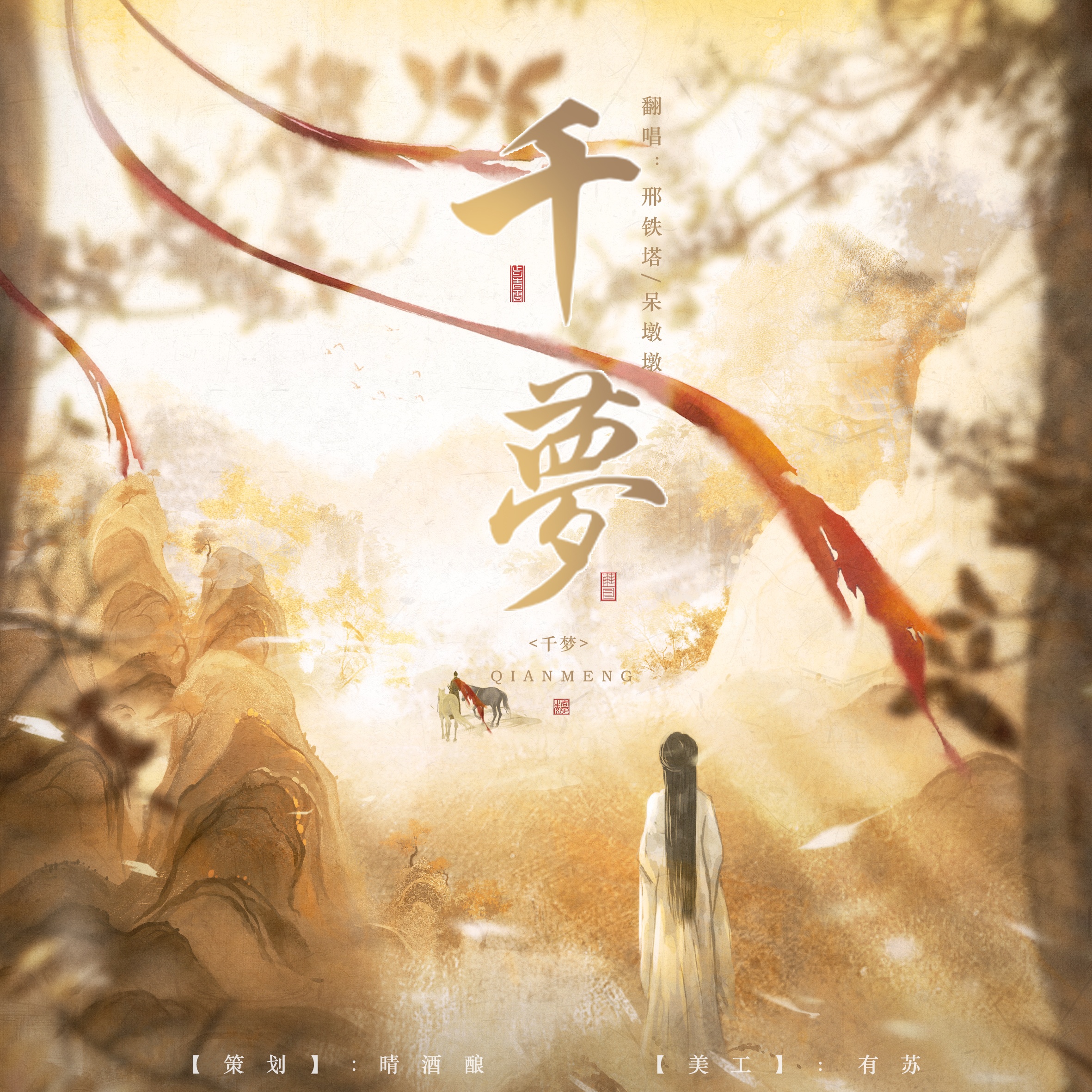 千梦