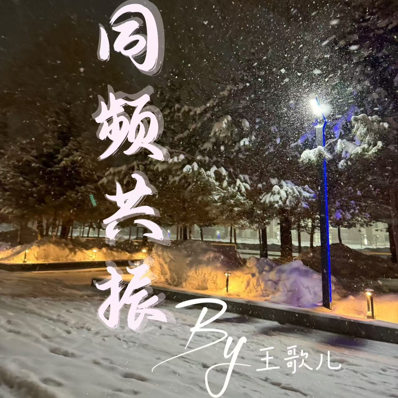 同频共振