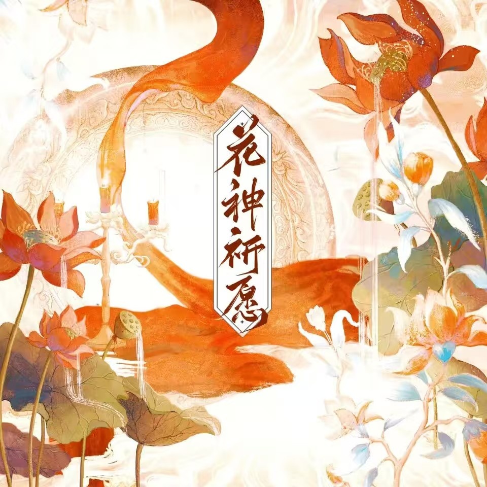 花神祈愿