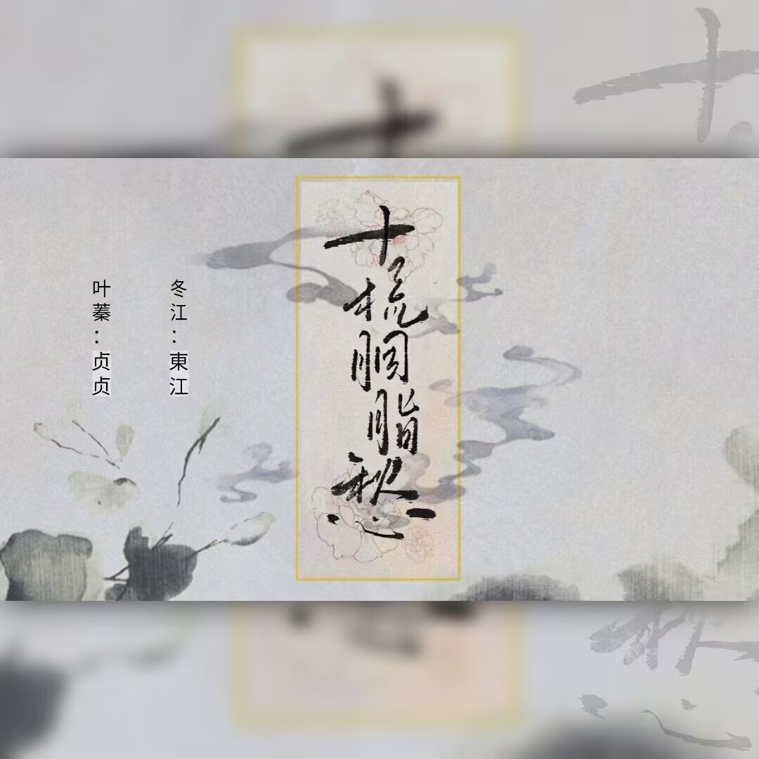 十梳胭脂愁