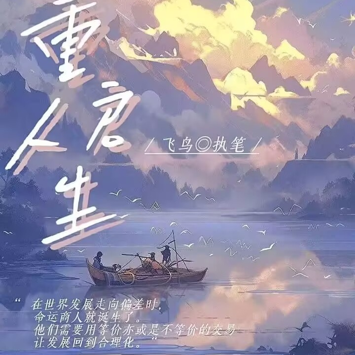 重启人生
