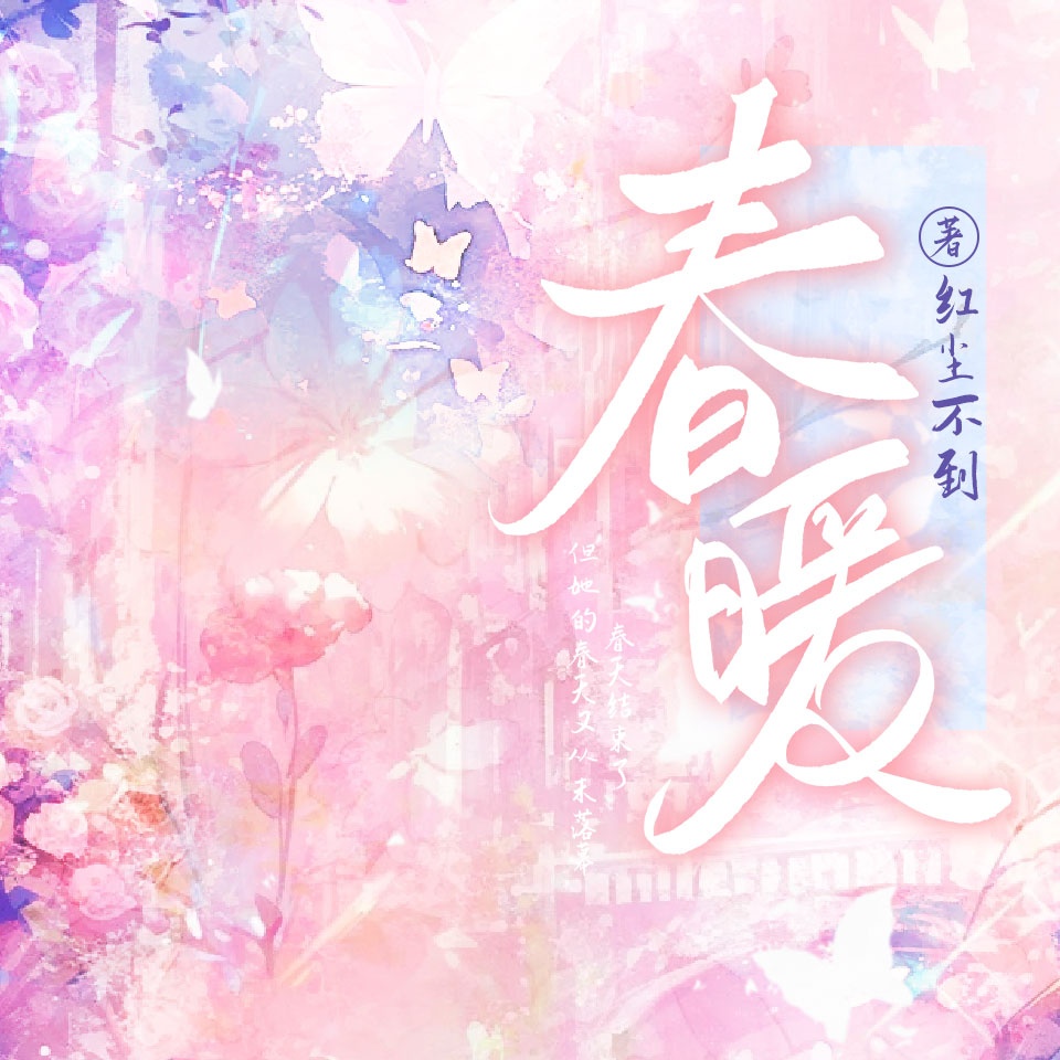 春暖