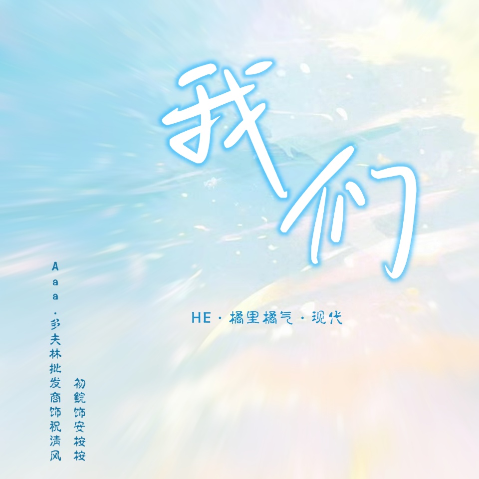 我们（UP：王之野）