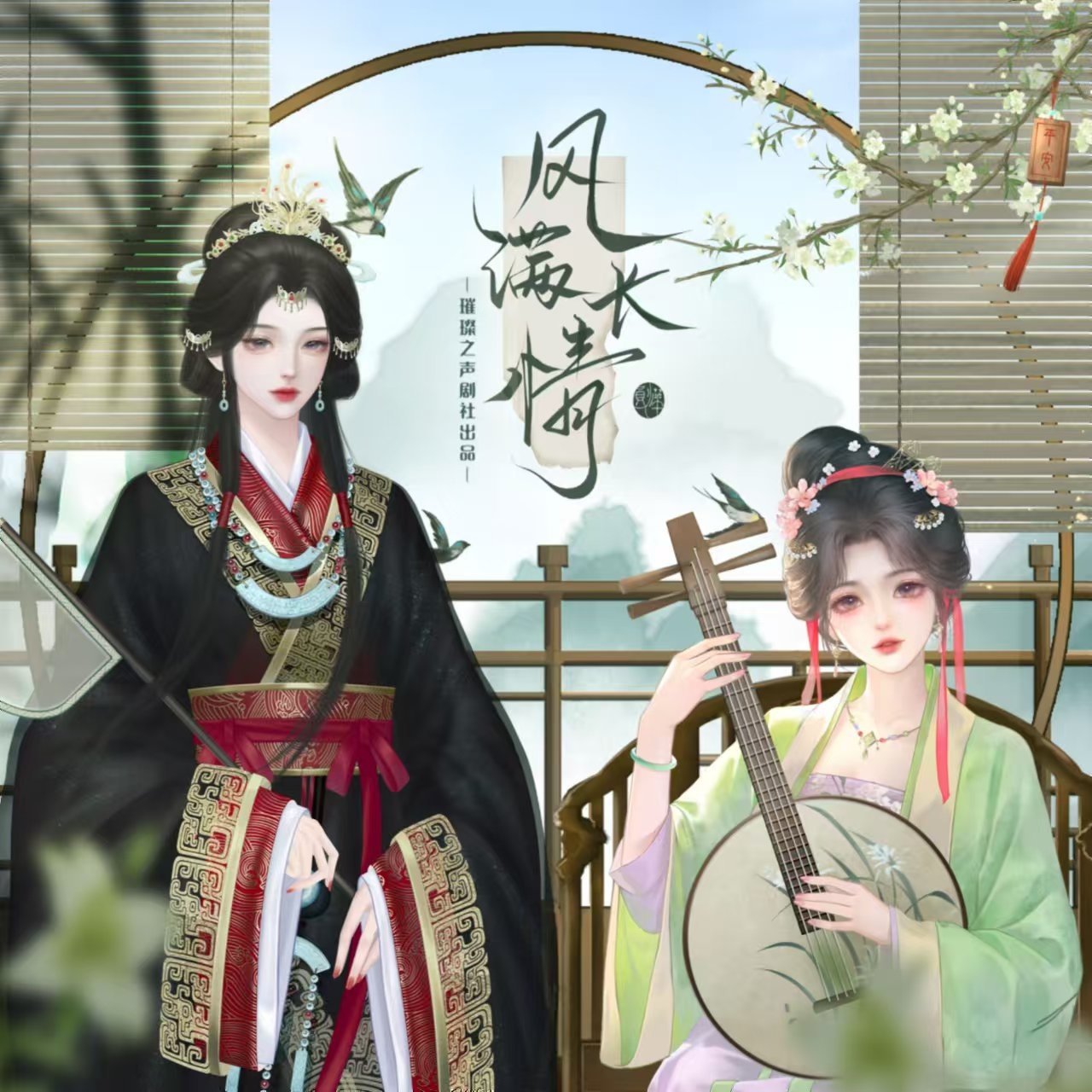 风满长情（UP：璀璨之声剧社）