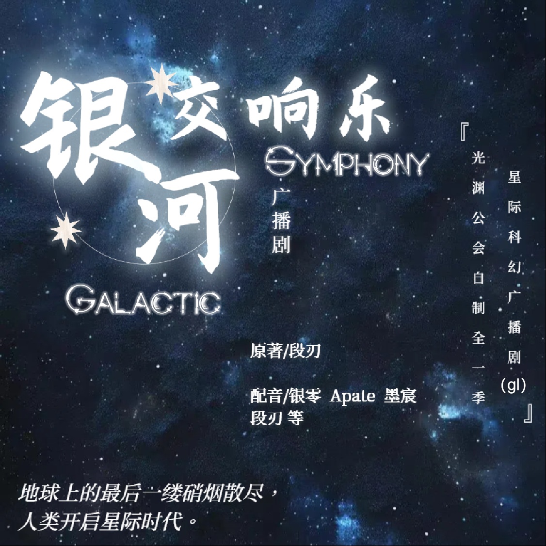 银河交响乐